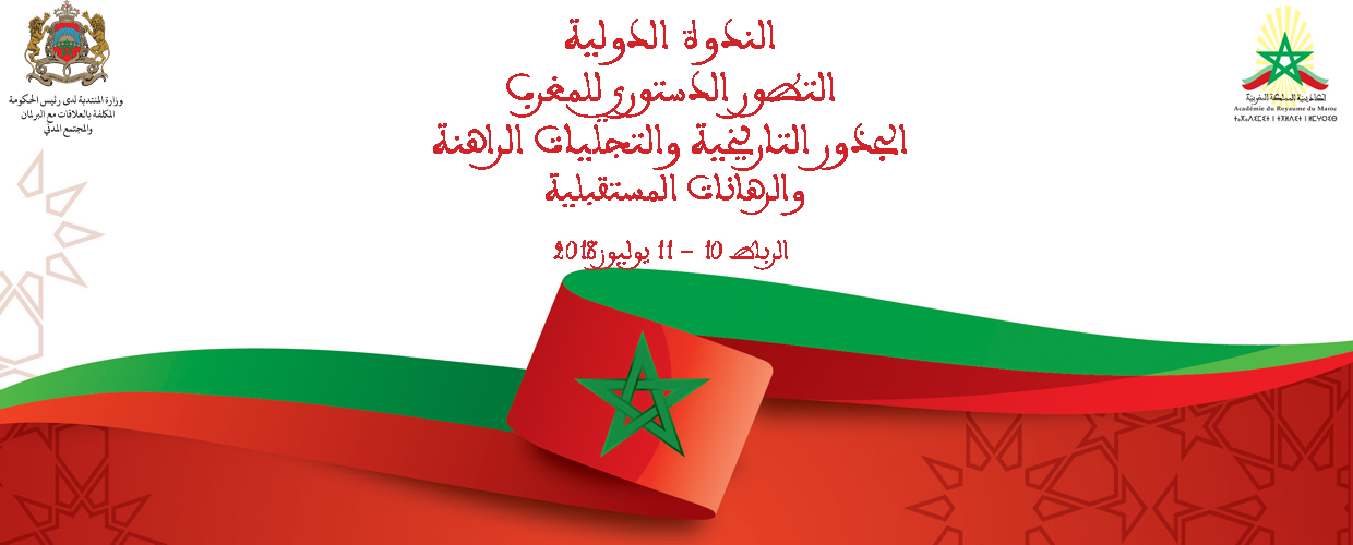 التطور الدستوري للمغرب الجذور التاريخية والتجليات الراهنة والرهانات المستقبلية
