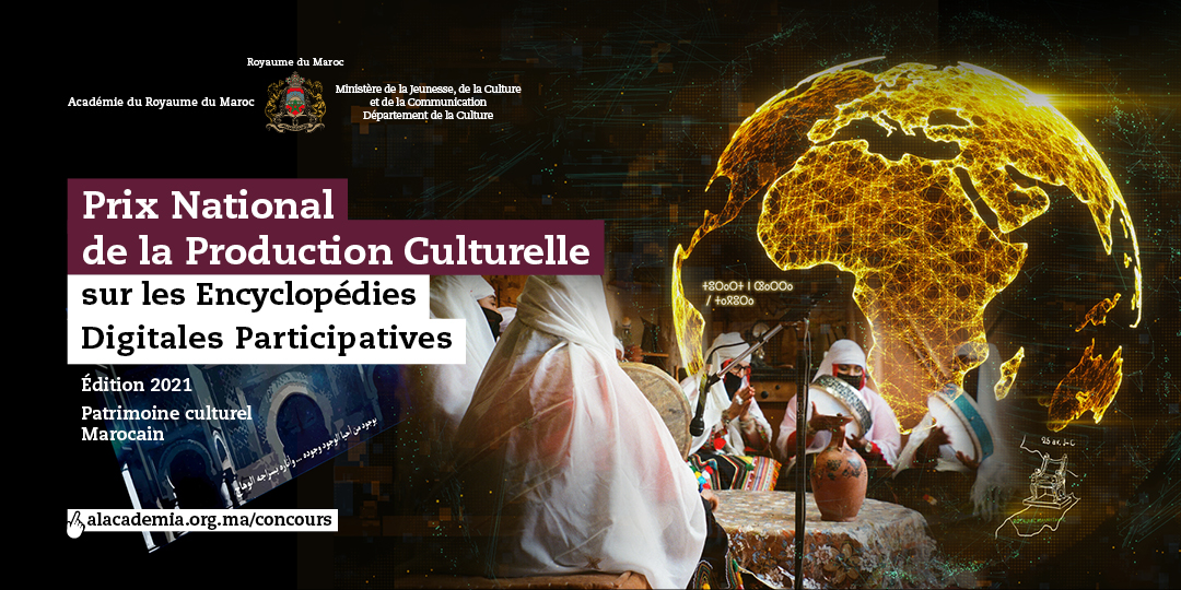 الجائزة الوطنية لمنتج التراث الثقافي المغربي  المنشور في الموسوعات الرقمية التشاركية  "الدورة الأولى"