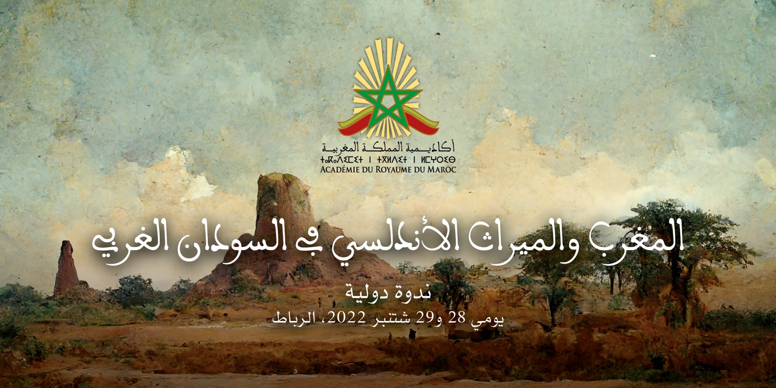 المغرب والميراث الأندلسي في السودان الغربي