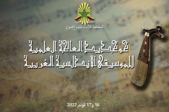 نحو تجديد المعالجة العلمية للموسيقى الأندلسية المغربية