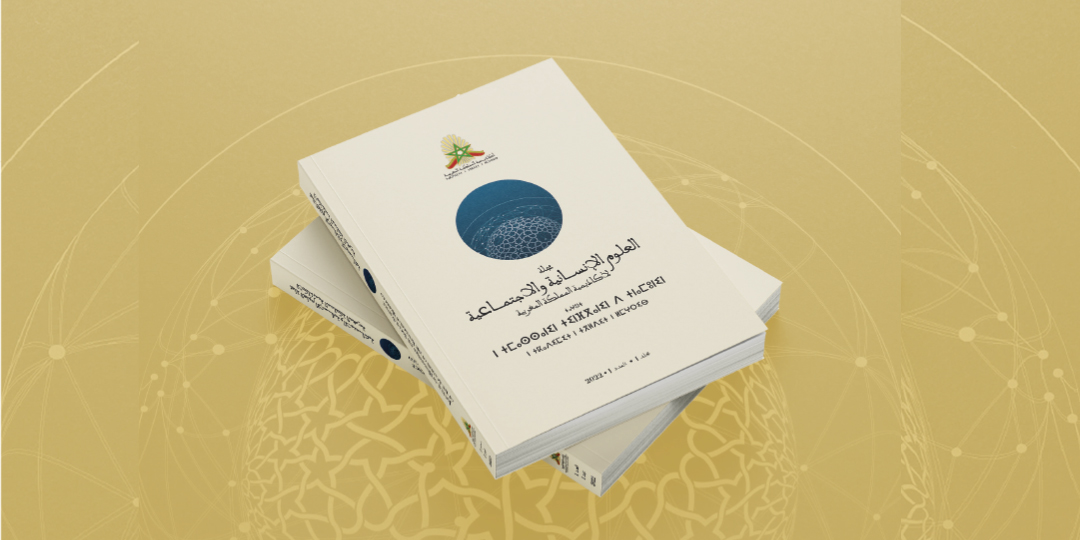 مجلة العلوم الإنسانية والاجتماعية لأكاديمية المملكة المغربية