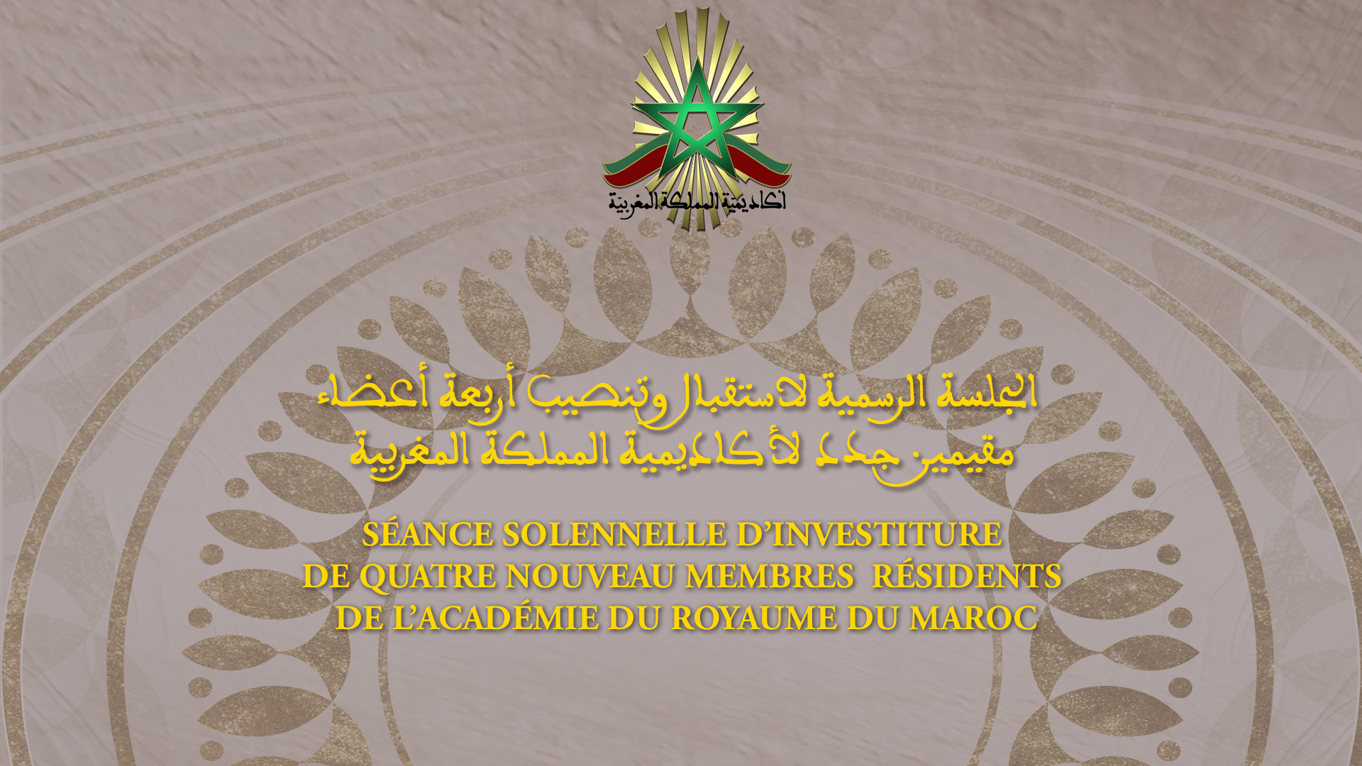 الجلسة الرسمية لاستقبال وتنصيب أربعة أعضاء جدد لأكاديمية المملكة المغربية