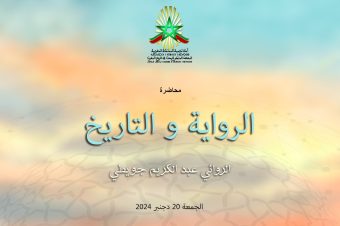 الرواية والتاريخ