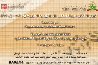 المخطوطات عند الإباضية في شمال إفريقيا و المبادرات الدولية الحديثة للحفاظ عليها