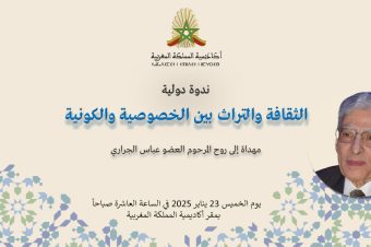 الثقافة والتراث بين الخصوصية والكونية