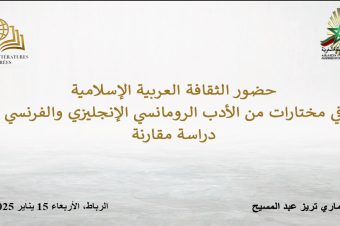 حضور الثقافة العربية الإسلامية في مختارات من الأدب الرومانسي الإنجليزي والفرنسي دراسة مقارنة