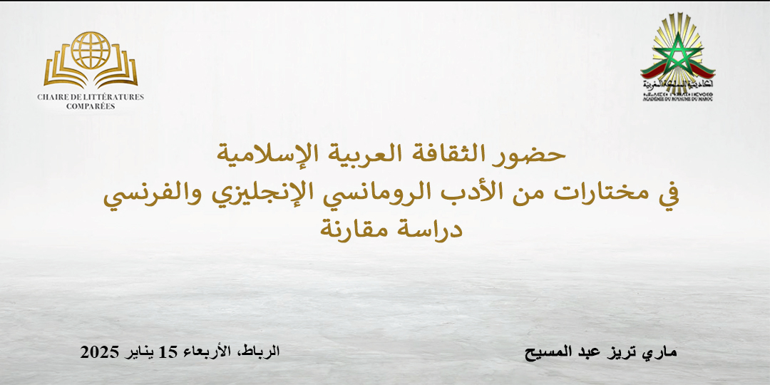 حضور الثقافة العربية الإسلامية في مختارات من الأدب الرومانسي الإنجليزي والفرنسي دراسة مقارنة