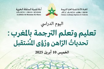 تعليم وتعلم الترجمة بالمغرب: تحدياتُ الرّاهن ورُؤى المسُْتقبل