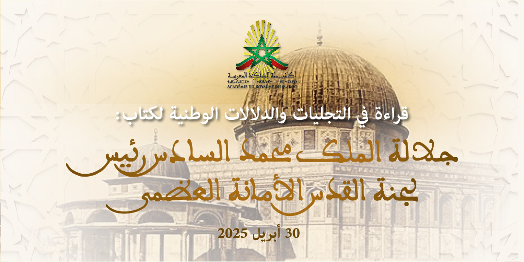 قراءة في التجليات والدلالات الوطنية لكتاب  :" جلالة الملك محمد السادس رئيس لجنة القدس، الأمانة العظمى