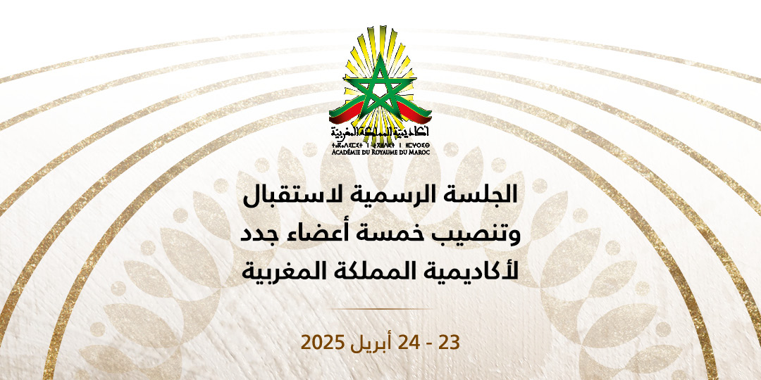 الجلسة الرسمية لاستقبال وتنصيب خمسة أعضاء جدد لأكاديمية المملكة المغربية
