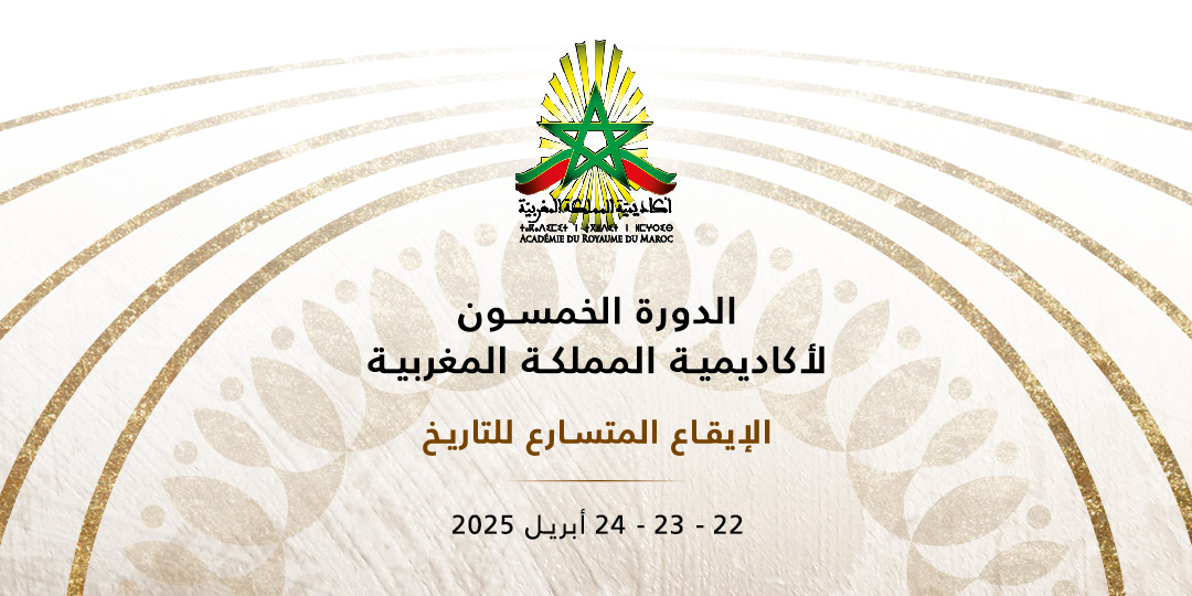 الدورة الخمسون لأكاديمية المملكة المغربية حول موضوع الإيقاع المتسارع للتاريخ