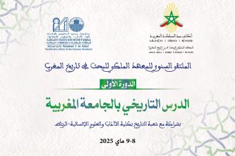 الملتقى السنوي للمعهد الملكي للبحث في تاريخ المغرب، الدورة الأولى الدرس التاريخي بالجامعة المغربية