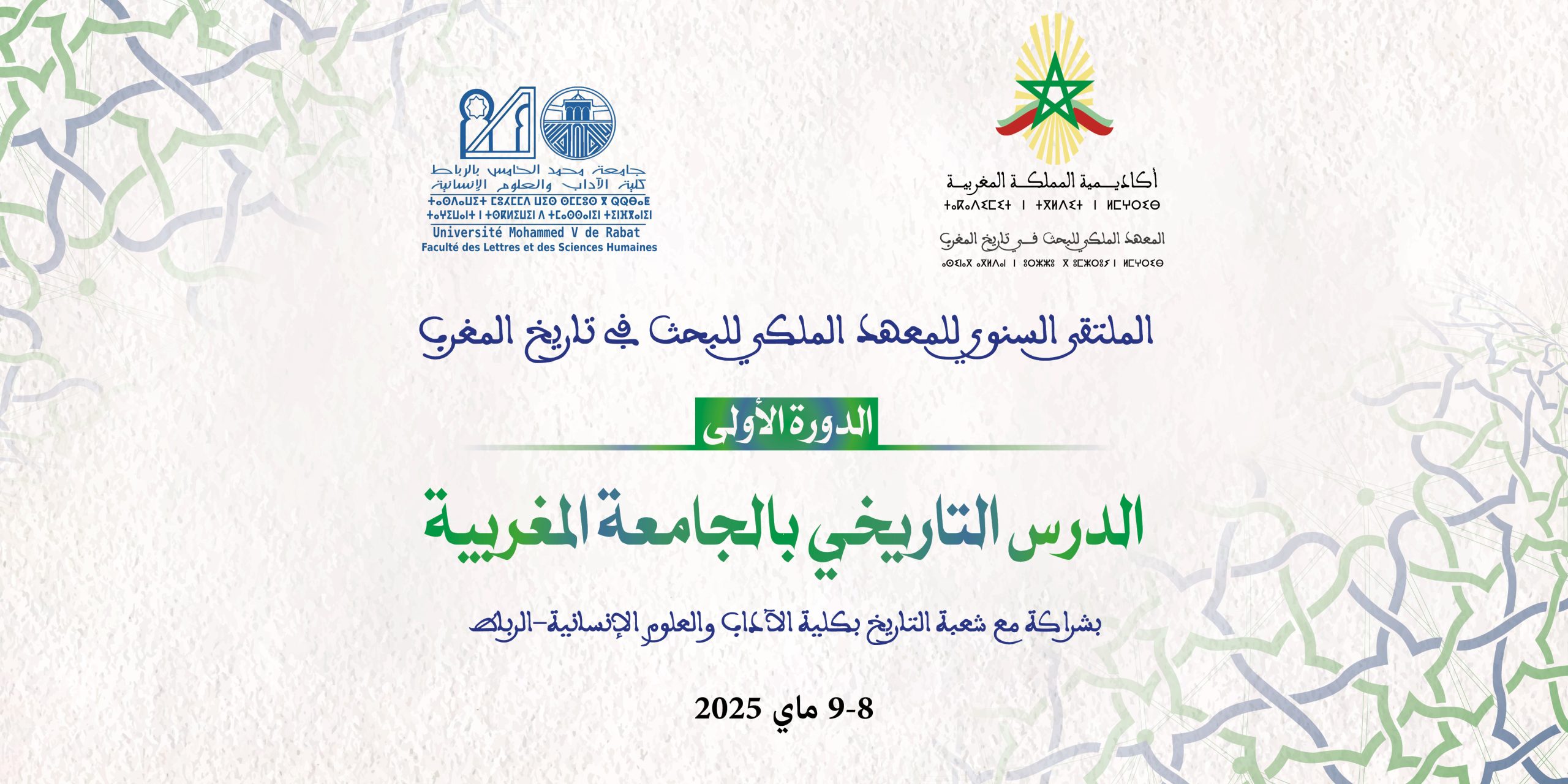 الملتقى السنوي للمعهد الملكي للبحث في تاريخ المغرب، الدورة الأولى الدرس التاريخي بالجامعة المغربية