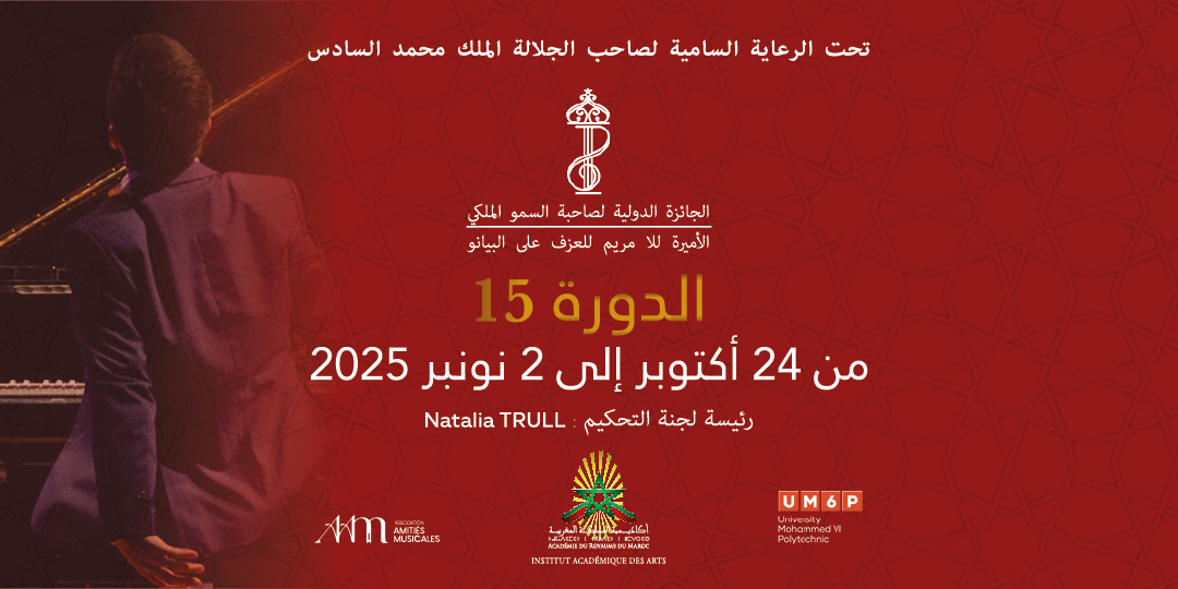 الدورة الخامسة عشرة للمسابقة الدولية للبيانو لصاحبة السمو الملكي الأميرة للا مريم