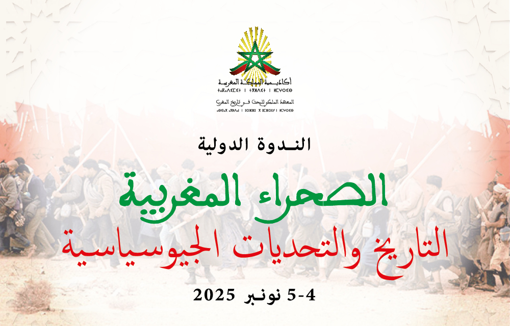 الصحراء المغربية : التاريخ والتحديات الجيوسياسية