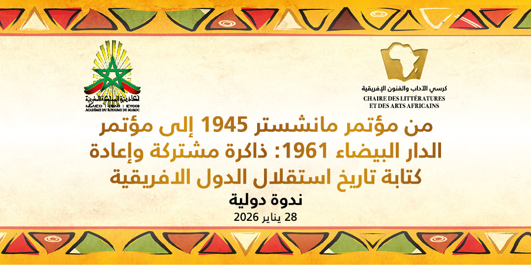 من مؤتمر مانشستر 1945 إلى مؤتمر الدارالبيضاء 1961: ذاكرة مشتركة وإعادة كتابة تاريخ استقلال الدول الافريقية