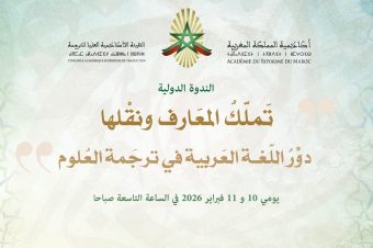 تملّك المعارف ونقلها: دور اللغة العربية في ترجمة العلوم