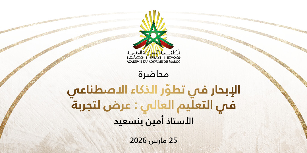 الإبحار في تطور الذكاء الاصطناعي في التعليم العالي: عرض لتجربة