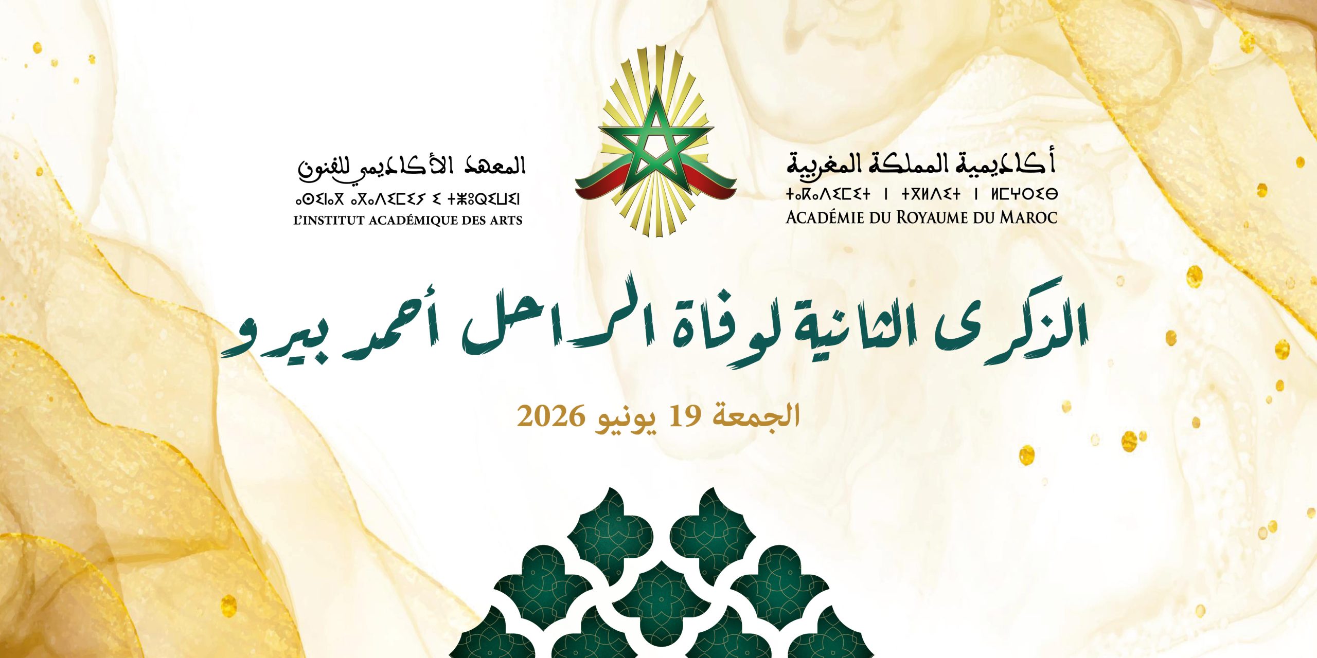 الذكرى الثانية لوفاة الراحل أحمد بيرو