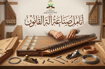 أنامل صناعة آلة القانون